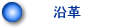 沿革