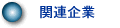 関連企業