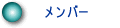 メンバー