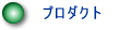 プロダクト