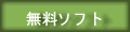 �����̃\�t�g