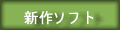 �V��̃\�t�g